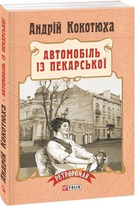 Автомобіль із Пекарської (тв). Фоліо