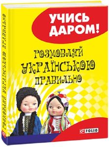 Розмовляй українською правильно (тв). Фоліо