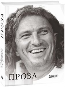 Проза. Фоліо