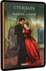 Червоне і чорне. Стендаль. Фоліо