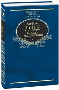 Тартарен Тарасконський: трилогія (імперіал). Фоліо