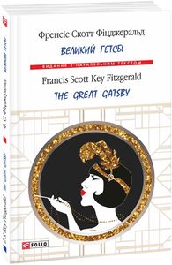 Великий Гетсбі / The Great Gatsby (Видання з паралельним текстом) (м'яка обкладинка) Френсіс Скотт Фіцджеральд. Фоліо