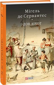 Дон Кiхот Кн.1. Фоліо