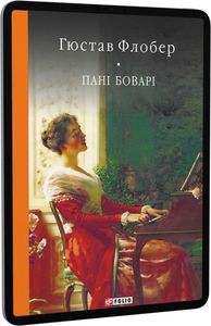 Пані Боварі.Проста душа. Флобер Г. Фоліо