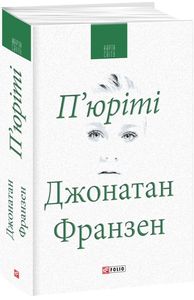 П’юріті. Донатан Франзен. Фоліо
