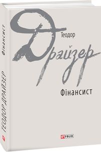 Фінансист (Зарубіжні авторські зібрання) Теодор Драйзер. Фоліо