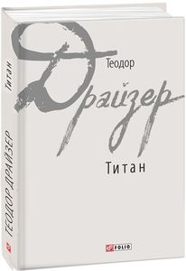 Титан. Фоліо