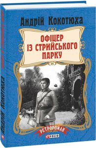 Офіцер із Стрийського парку (тв). Фоліо