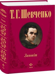 Заповіт (ткань імперіал). Фоліо