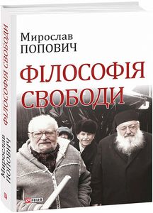 Філософія свободи. Попович М. Фоліо