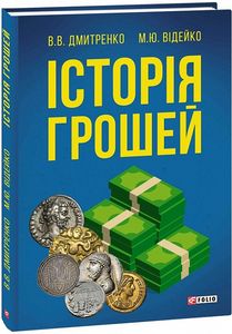 Історія грошей. Фоліо