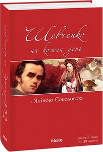 Шевченко на кожень день: з Яніною Соколовою. Фоліо