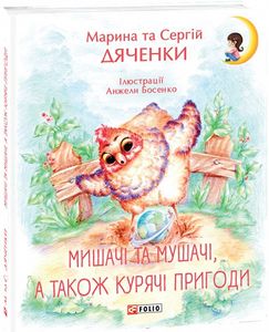 Мишачі та мушачі, а також курячі пригоди. Фоліо
