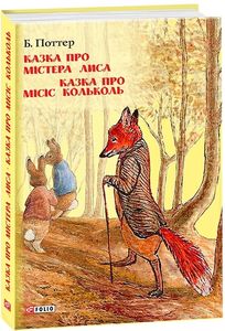 Казка про містера Лиса. Казка про місіс Кольколь. Фоліо