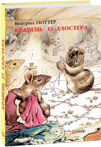 Кравець із Глостера. Фоліо