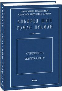 Структури життєсвіту. Фоліо
