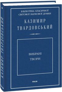 Вибрані твори. Твардовський К.. Фоліо