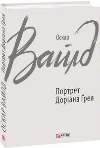 Портрет Доріана Ґрея. Вайлд О. Фоліо