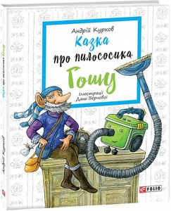 Казка про пилососика Гошу. Фоліо