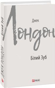 Білий Зуб (Зарубіжні авторські зібрання) Джек Лондон. Фоліо