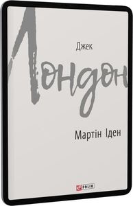 Мартін Іден. Лондон Дж. Фоліо