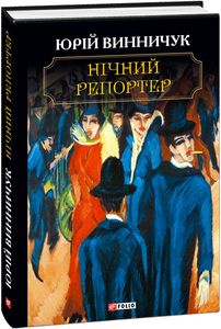 Нічний репортер. Юрій Винничук. Фоліо
