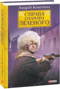 Справа Отамана Зеленого. Фоліо