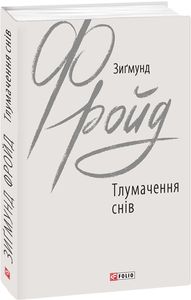 Тлумачення снів. Фоліо