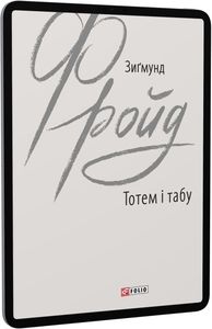 Тотем і табу. Фройд З. Фоліо