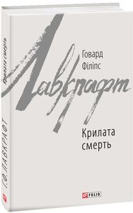 Крилата смерть. Фоліо