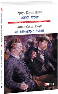 Спілка рудих / Тhe Red-Headed League (Видання з паралельним текстом) (м'яка обкладинка) Конан Дойл Артур. Фоліо