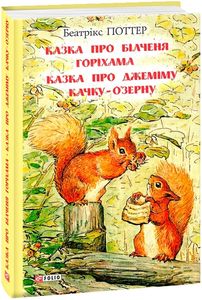 Казка про більченя Горіхама. Казка про Джеміму Качку-О'Зерну. Фоліо