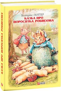 Казка про поросятка Робінзона. Фоліо