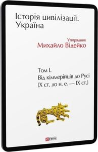 Історія цивілізації. Україна. Том 1.Від кіммерійців до Русі (Х ст.до н.е.-ІХ ст.). Відейко М. (упорядник). Фоліо