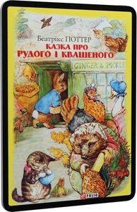 Казка про Рудого і Квашеного. Фоліо