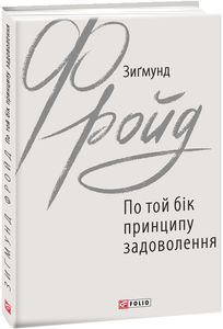 По той бік принципу задоволення. Фоліо
