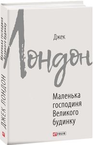 Маленька господиня Великого будинку (Зарубіжні авторські зібрання) Джек Лондон. Фоліо
