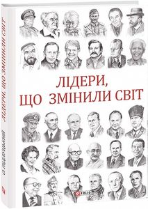 Лідери, що змінили світ. Фоліо