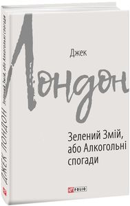 Зелений змій, або Алкогольні спогади (Зарубіжні авторські зібрання) Джек Лондон. Фоліо