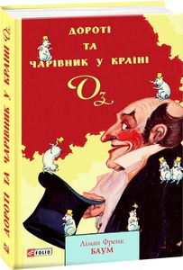 Дороті та Чарівник у Країні Оз. Фоліо