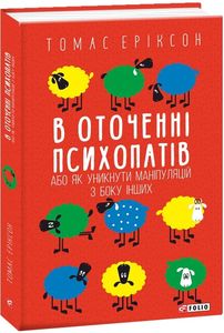 В оточенні психопатів, або Як уникнути маніпуляцій з боку інших (м'яка обкладинка) Томас Эриксон. Фоліо