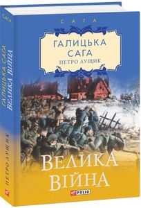 Галицька сага. кн.1. Велика війна. Фоліо