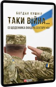 Таки війна..Із щоденника офіцера сектору"А". Кушнір Б. Фоліо