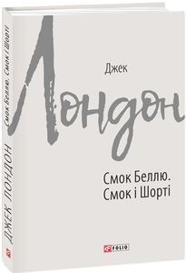 Смок Беллю. Смок і Шорті. Фоліо