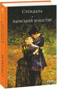 Пармський монастир (Бібліотека світової літератури) Фоліо