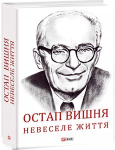 Остап Вишня. Невеселе життя. Фоліо