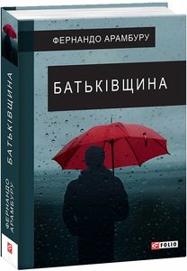 Батьківщина. Фоліо