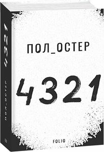 4 3 2 1. Фоліо