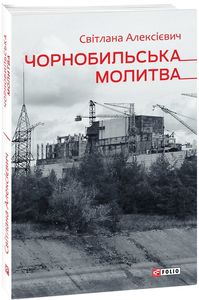 Чорнобильська молитва (Хроніка майбутнього) Алексієвич С. Фоліо