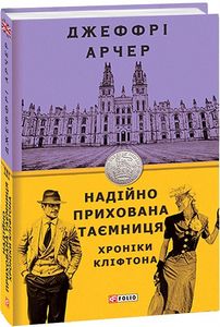 Хроніки Кліфтона III. Надійно прихована таємниця. Фоліо
